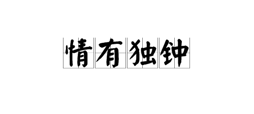 “情有独钟”是什么意思？