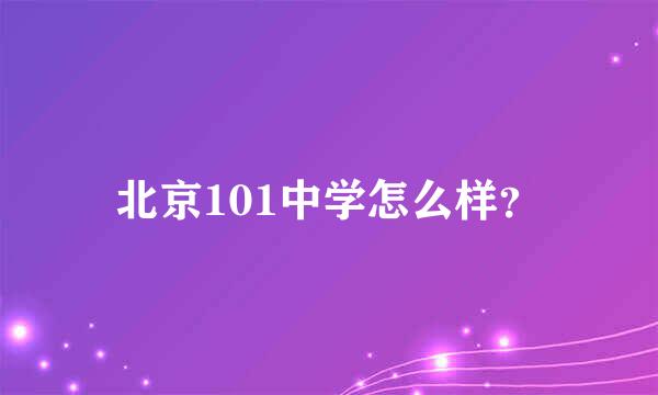 北京101中学怎么样？