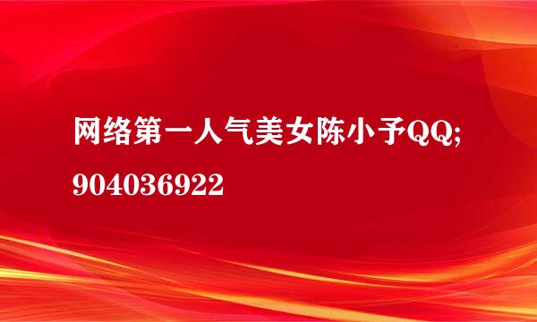 网络第一人气美女陈小予QQ;904036922