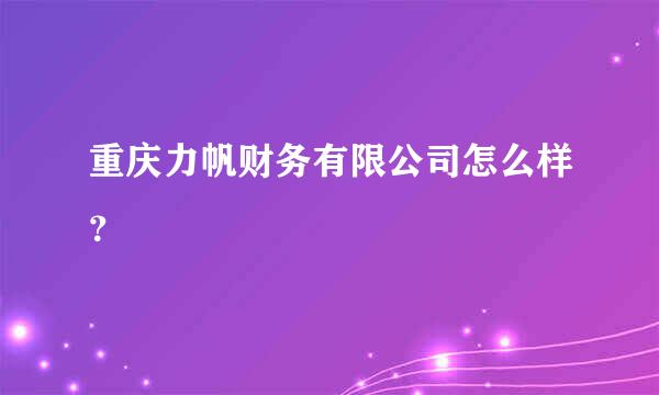 重庆力帆财务有限公司怎么样？