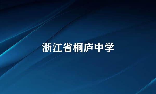 浙江省桐庐中学