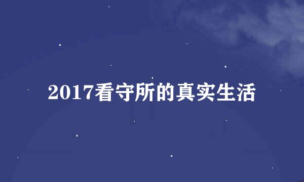 2017看守所的真实生活