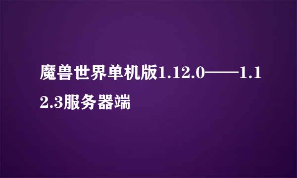 魔兽世界单机版1.12.0——1.12.3服务器端