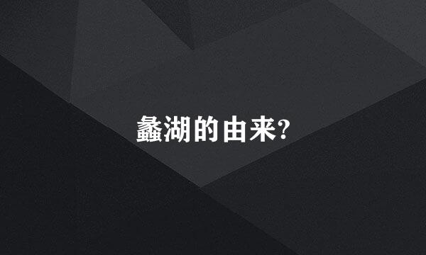 蠡湖的由来?