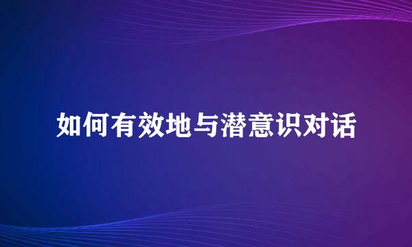 如何有效地与潜意识对话