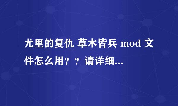 尤里的复仇 草木皆兵 mod 文件怎么用？？请详细点谢谢了，大神帮忙啊