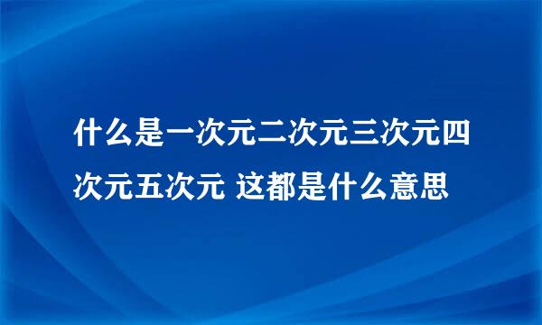 什么是一次元二次元三次元四次元五次元 这都是什么意思