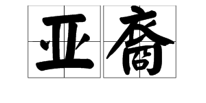 “亚裔”是什么意思？