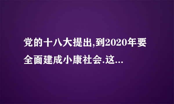 党的十八大提出,到2020年要全面建成小康社会.这属于三步走战略的第 步?