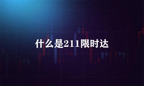 什么是211限时达