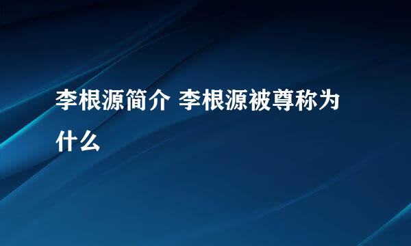 李根源简介 李根源被尊称为什么