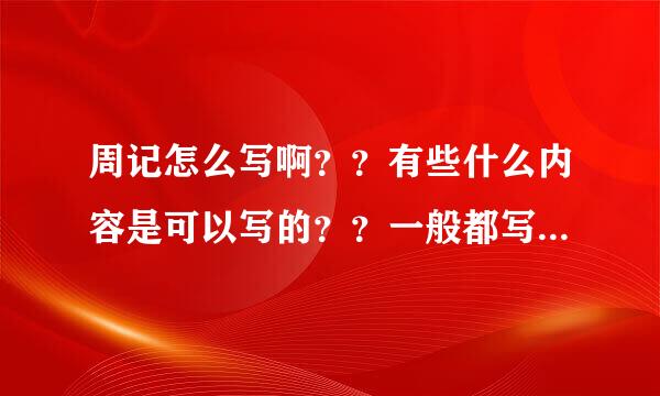 周记怎么写啊？？有些什么内容是可以写的？？一般都写些什么？