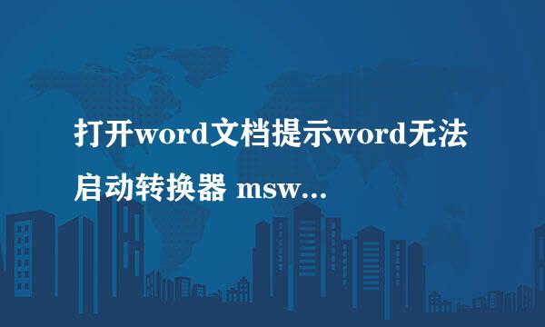 打开word文档提示word无法启动转换器 mswr d632.wpc