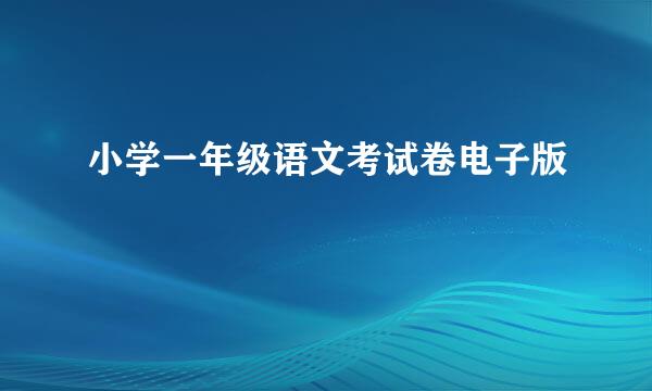 小学一年级语文考试卷电子版