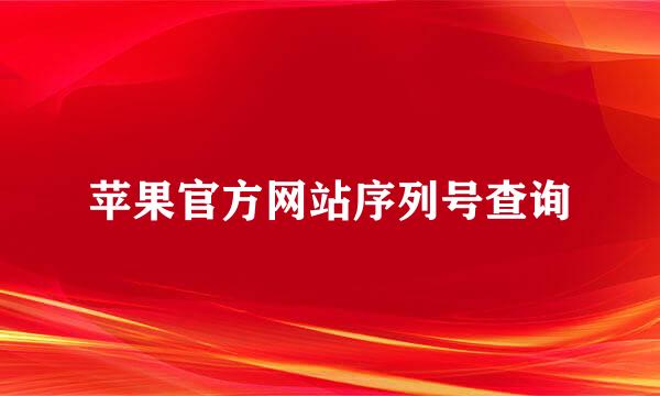 苹果官方网站序列号查询