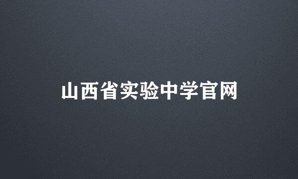 山西省实验中学官网