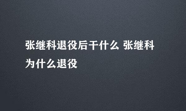 张继科退役后干什么 张继科为什么退役