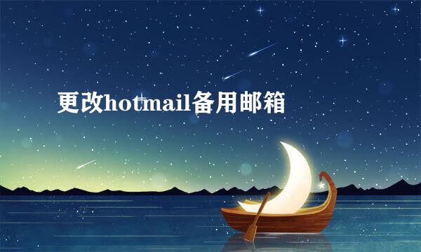 更改hotmail备用邮箱