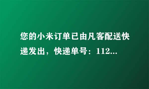 您的小米订单已由凡客配送快递发出，快递单号：1120518412487656。谁能帮查查啊！快递状态！