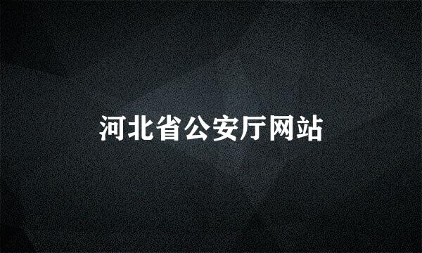 河北省公安厅网站