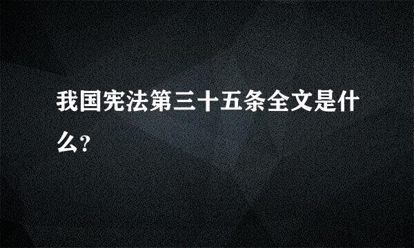 我国宪法第三十五条全文是什么？