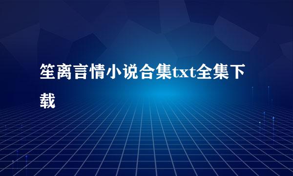 笙离言情小说合集txt全集下载