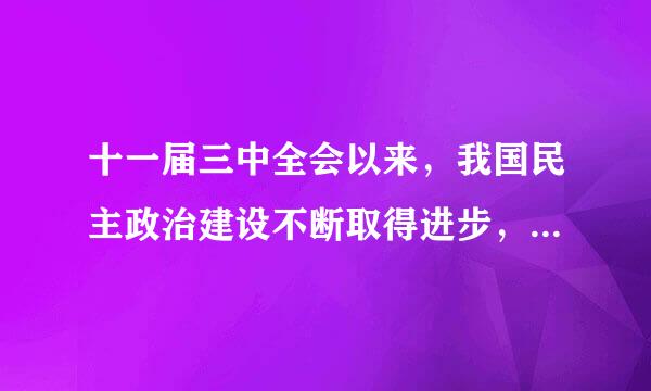 十一届三中全会以来，我国民主政治建设不断取得进步，其表现是实行了 (　　)    A．民族区域自治制度