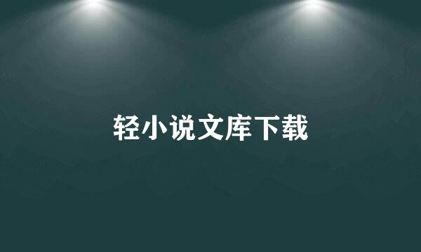 轻小说文库下载