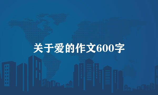 关于爱的作文600字