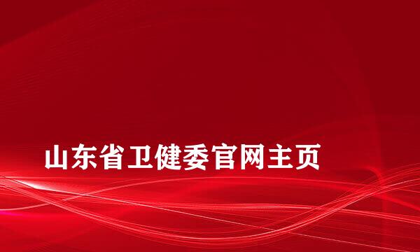 
山东省卫健委官网主页
