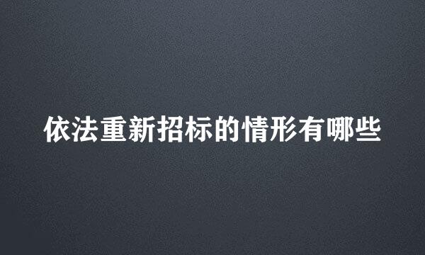 依法重新招标的情形有哪些