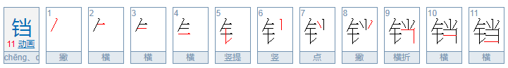 电饼铛的铛字 是念cheng 还是dang啊 急 在线等