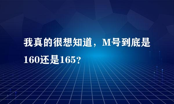 我真的很想知道，M号到底是160还是165？