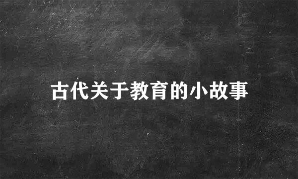 古代关于教育的小故事