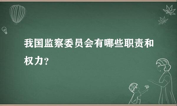 我国监察委员会有哪些职责和权力？