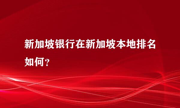 新加坡银行在新加坡本地排名如何？