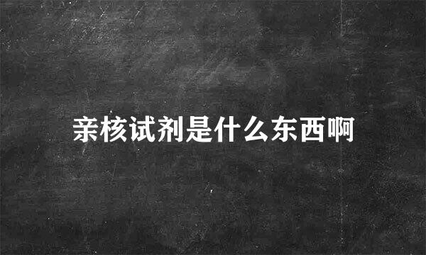 亲核试剂是什么东西啊