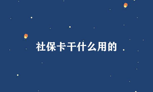 社保卡干什么用的