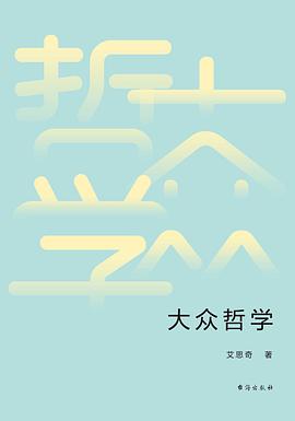 《大众哲学》pdf下载在线阅读全文，求百度网盘云资源