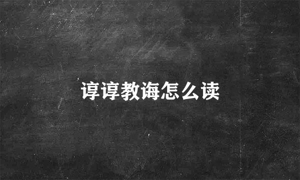 谆谆教诲怎么读