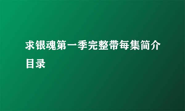 求银魂第一季完整带每集简介目录