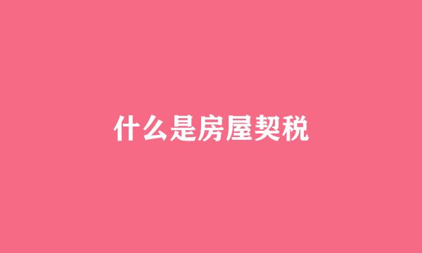 什么是房屋契税