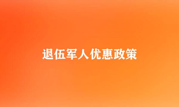 退伍军人优惠政策