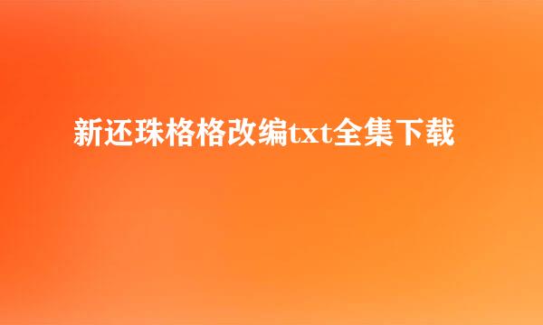 新还珠格格改编txt全集下载