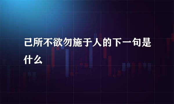 己所不欲勿施于人的下一句是什么