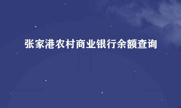 张家港农村商业银行余额查询