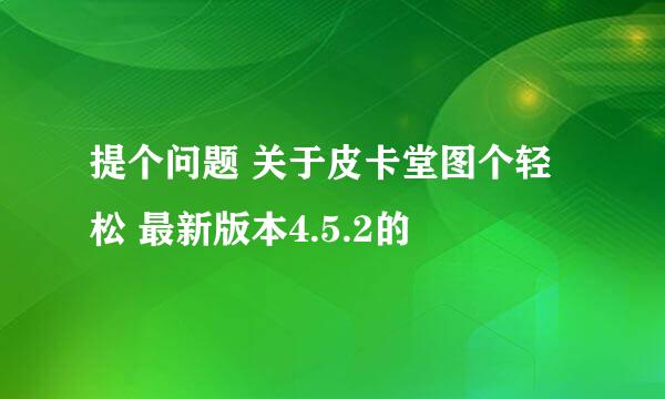 提个问题 关于皮卡堂图个轻松 最新版本4.5.2的