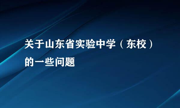 关于山东省实验中学（东校）的一些问题