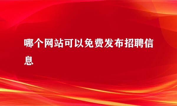 哪个网站可以免费发布招聘信息