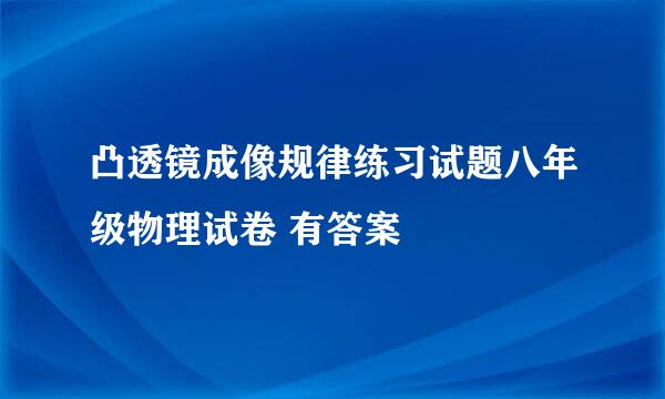 凸透镜成像规律练习试题八年级物理试卷 有答案